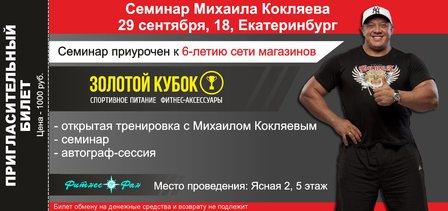 Билет на семинар и тренировку Михаила Кокляева (29.09 в 18:00)