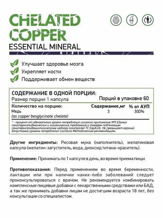 NaturalSupp Медь Хелат (60 капс)