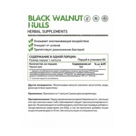 NaturalSupp BLACK WALNUT HULLS (скорлупа чёрного ореха) (60 капс.)
