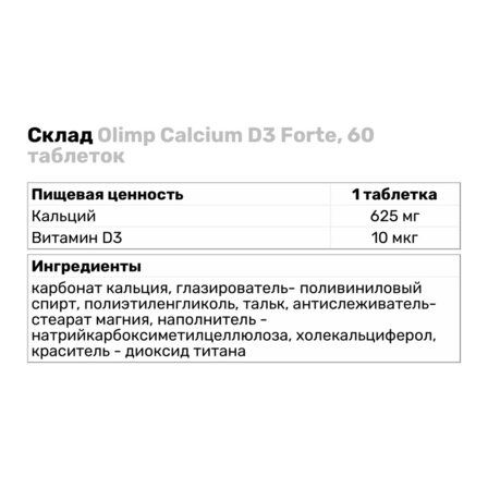 Olimp Calcium D3 forte (60 капс)