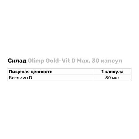 Olimp Gold-Vit D Max (30 таб.)