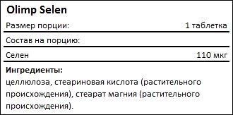 Olimp Selen 110 мгр (120 таб.)