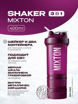 MIXTON Шейкер 3 в 1 (400 мл) фиолетовый