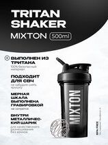 MIXTON Шейкер Черный (500 мл) тритан