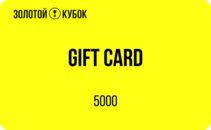 Подарочный сертификат 5 000 руб.