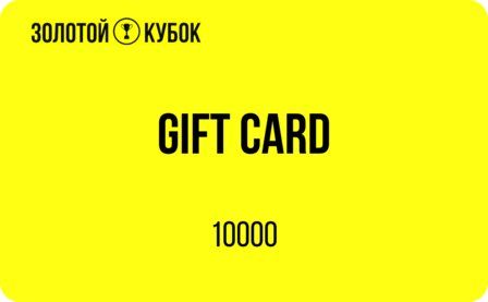 Подарочный сертификат 10 000 руб.