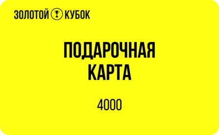 Подарочный сертификат 4 000 руб.