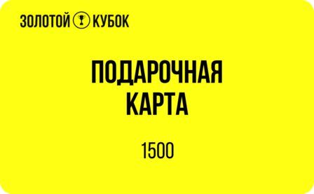 Подарочный сертификат 1 500 руб.